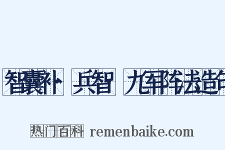 智囊补·兵智·九军阵法造句是什么意思的图片